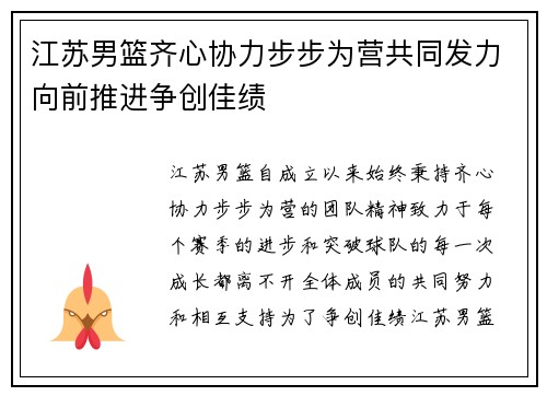 江苏男篮齐心协力步步为营共同发力向前推进争创佳绩