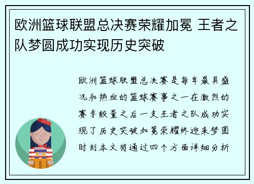 欧洲篮球联盟总决赛荣耀加冕 王者之队梦圆成功实现历史突破