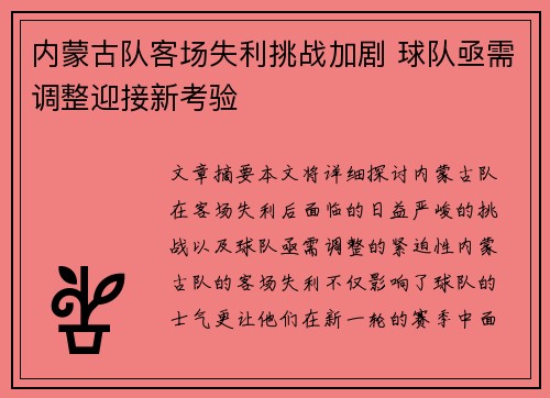 内蒙古队客场失利挑战加剧 球队亟需调整迎接新考验