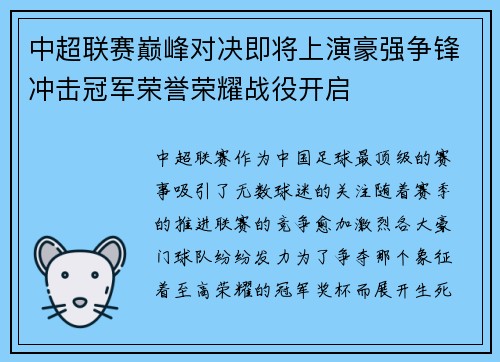 中超联赛巅峰对决即将上演豪强争锋冲击冠军荣誉荣耀战役开启