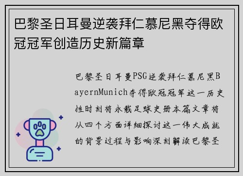 巴黎圣日耳曼逆袭拜仁慕尼黑夺得欧冠冠军创造历史新篇章
