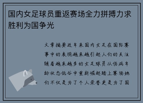 国内女足球员重返赛场全力拼搏力求胜利为国争光