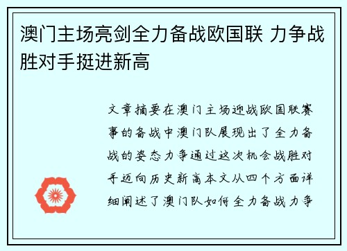 澳门主场亮剑全力备战欧国联 力争战胜对手挺进新高