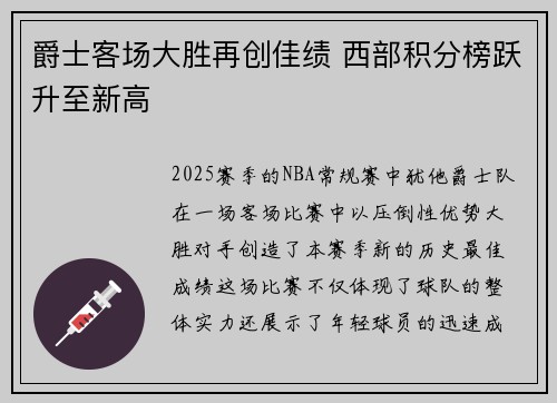 爵士客场大胜再创佳绩 西部积分榜跃升至新高