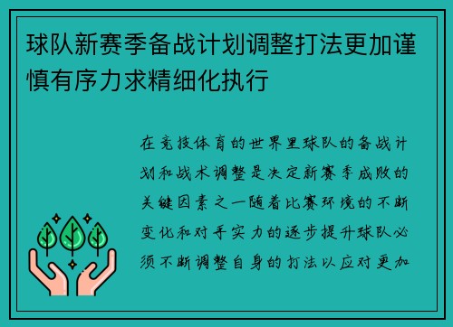 球队新赛季备战计划调整打法更加谨慎有序力求精细化执行