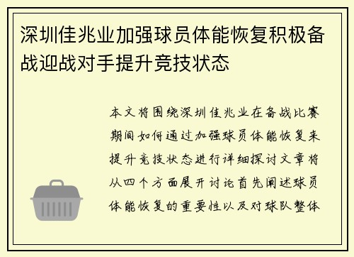 深圳佳兆业加强球员体能恢复积极备战迎战对手提升竞技状态