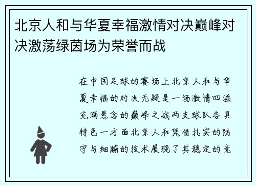 北京人和与华夏幸福激情对决巅峰对决激荡绿茵场为荣誉而战