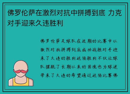 佛罗伦萨在激烈对抗中拼搏到底 力克对手迎来久违胜利