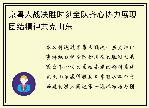 京粤大战决胜时刻全队齐心协力展现团结精神共克山东