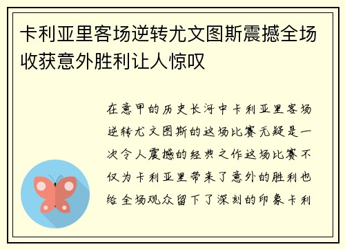 卡利亚里客场逆转尤文图斯震撼全场收获意外胜利让人惊叹
