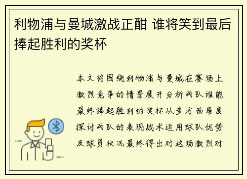 利物浦与曼城激战正酣 谁将笑到最后捧起胜利的奖杯