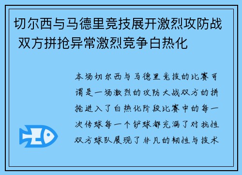 切尔西与马德里竞技展开激烈攻防战 双方拼抢异常激烈竞争白热化