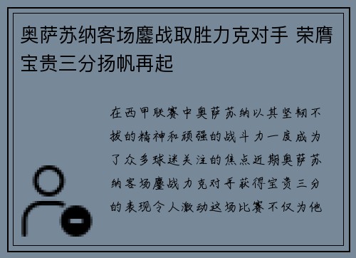 奥萨苏纳客场鏖战取胜力克对手 荣膺宝贵三分扬帆再起