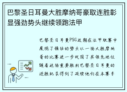 巴黎圣日耳曼大胜摩纳哥豪取连胜彰显强劲势头继续领跑法甲