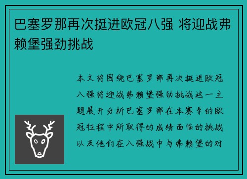 巴塞罗那再次挺进欧冠八强 将迎战弗赖堡强劲挑战