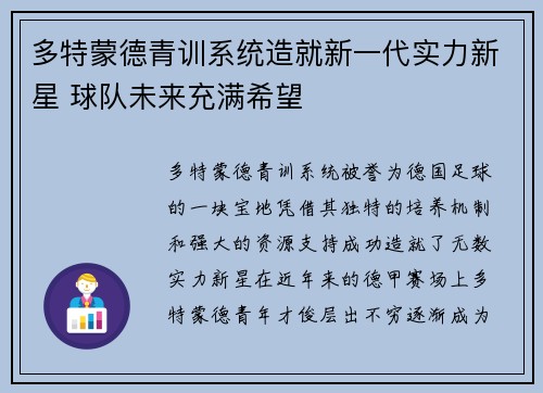 多特蒙德青训系统造就新一代实力新星 球队未来充满希望
