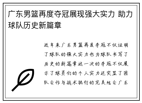 广东男篮再度夺冠展现强大实力 助力球队历史新篇章