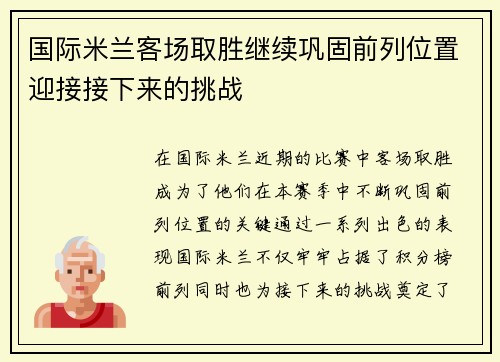 国际米兰客场取胜继续巩固前列位置迎接接下来的挑战