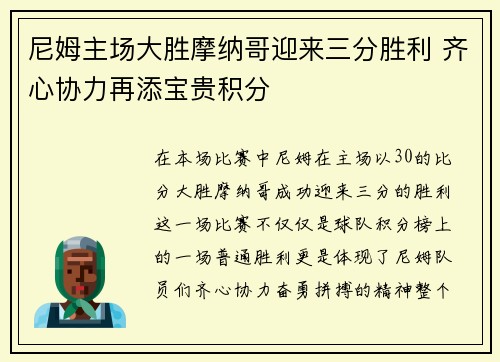 尼姆主场大胜摩纳哥迎来三分胜利 齐心协力再添宝贵积分