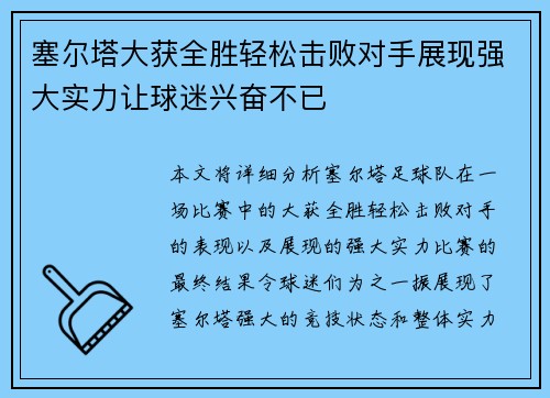 塞尔塔大获全胜轻松击败对手展现强大实力让球迷兴奋不已