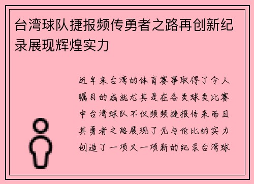 台湾球队捷报频传勇者之路再创新纪录展现辉煌实力