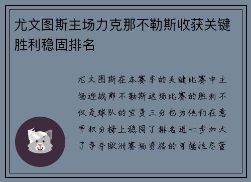 尤文图斯主场力克那不勒斯收获关键胜利稳固排名
