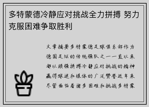 多特蒙德冷静应对挑战全力拼搏 努力克服困难争取胜利