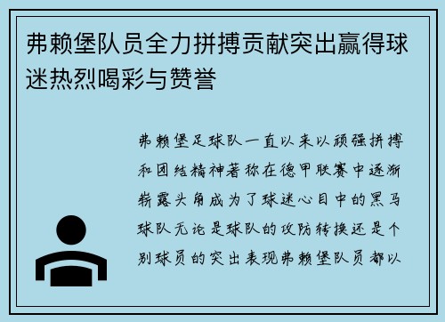 弗赖堡队员全力拼搏贡献突出赢得球迷热烈喝彩与赞誉