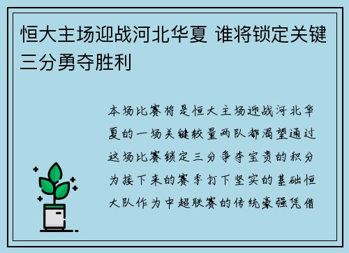 恒大主场迎战河北华夏 谁将锁定关键三分勇夺胜利