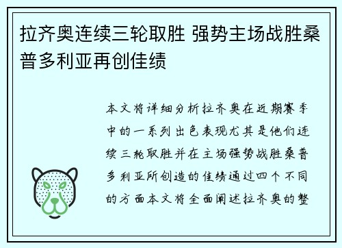 拉齐奥连续三轮取胜 强势主场战胜桑普多利亚再创佳绩