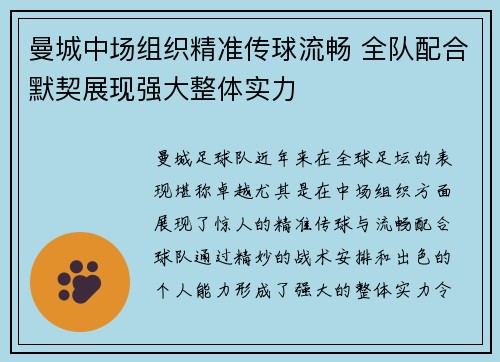 曼城中场组织精准传球流畅 全队配合默契展现强大整体实力