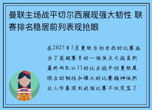 曼联主场战平切尔西展现强大韧性 联赛排名稳居前列表现抢眼