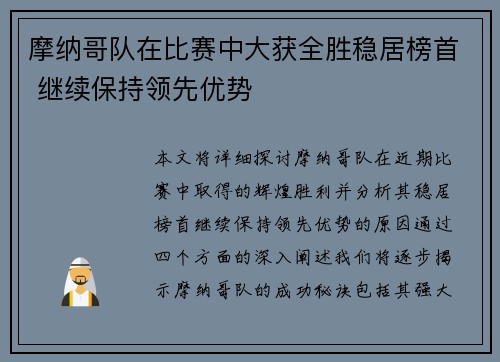 摩纳哥队在比赛中大获全胜稳居榜首 继续保持领先优势