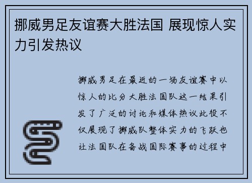 挪威男足友谊赛大胜法国 展现惊人实力引发热议