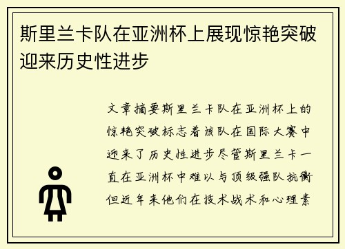 斯里兰卡队在亚洲杯上展现惊艳突破迎来历史性进步