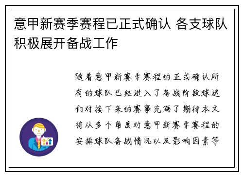 意甲新赛季赛程已正式确认 各支球队积极展开备战工作
