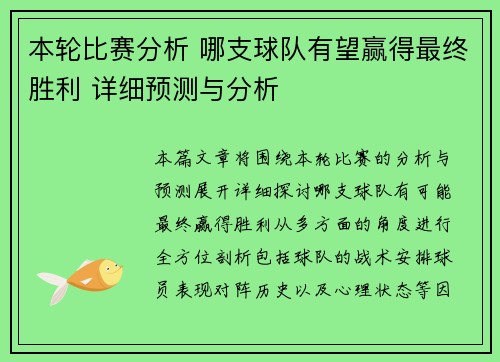 本轮比赛分析 哪支球队有望赢得最终胜利 详细预测与分析