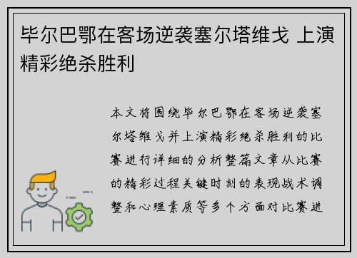 毕尔巴鄂在客场逆袭塞尔塔维戈 上演精彩绝杀胜利