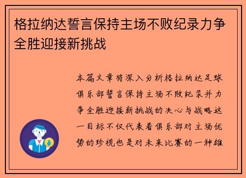 格拉纳达誓言保持主场不败纪录力争全胜迎接新挑战