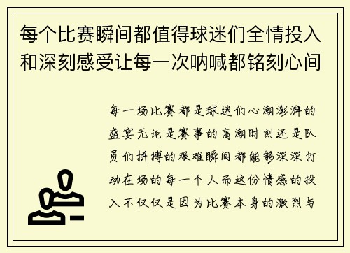 每个比赛瞬间都值得球迷们全情投入和深刻感受让每一次呐喊都铭刻心间