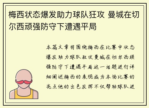 梅西状态爆发助力球队狂攻 曼城在切尔西顽强防守下遭遇平局