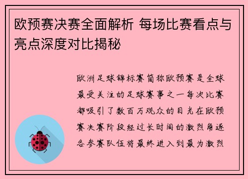 欧预赛决赛全面解析 每场比赛看点与亮点深度对比揭秘