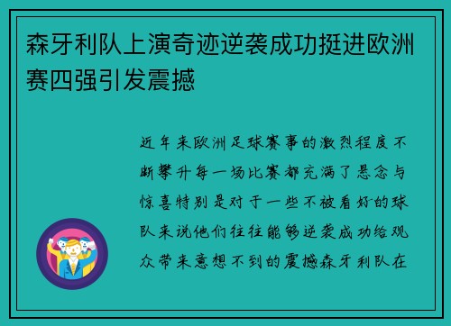 森牙利队上演奇迹逆袭成功挺进欧洲赛四强引发震撼