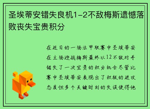 圣埃蒂安错失良机1-2不敌梅斯遗憾落败丧失宝贵积分