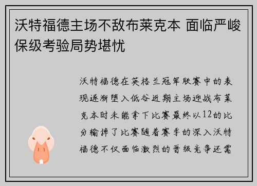 沃特福德主场不敌布莱克本 面临严峻保级考验局势堪忧