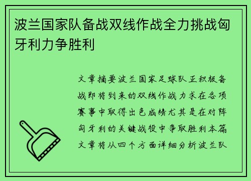波兰国家队备战双线作战全力挑战匈牙利力争胜利