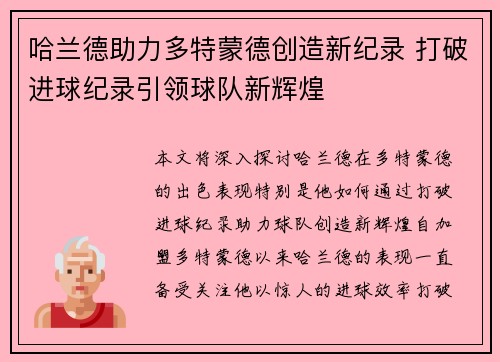 哈兰德助力多特蒙德创造新纪录 打破进球纪录引领球队新辉煌