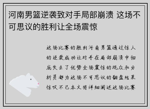 河南男篮逆袭致对手局部崩溃 这场不可思议的胜利让全场震惊