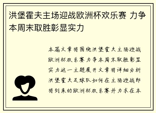 洪堡霍夫主场迎战欧洲杯欢乐赛 力争本周末取胜彰显实力