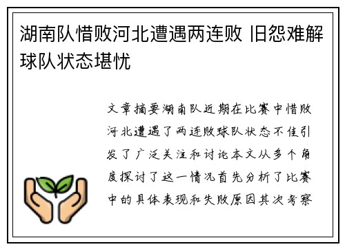 湖南队惜败河北遭遇两连败 旧怨难解球队状态堪忧